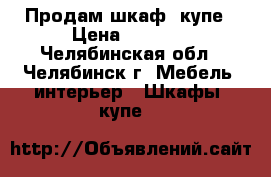 Продам шкаф- купе › Цена ­ 4 000 - Челябинская обл., Челябинск г. Мебель, интерьер » Шкафы, купе   